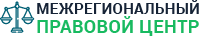 МЕЖРЕГИОНАЛЬНЫЙ ПРАВОВОЙ ЦЕНТР
