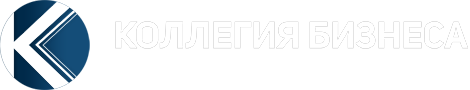 КОЛЛЕГИЯ БИЗНЕСА