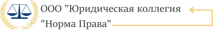 ЮРИДИЧЕСКАЯ КОЛЛЕГИЯ НОРМА ПРАВА