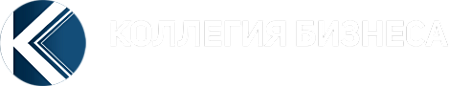 КОЛЛЕГИЯ БИЗНЕСА